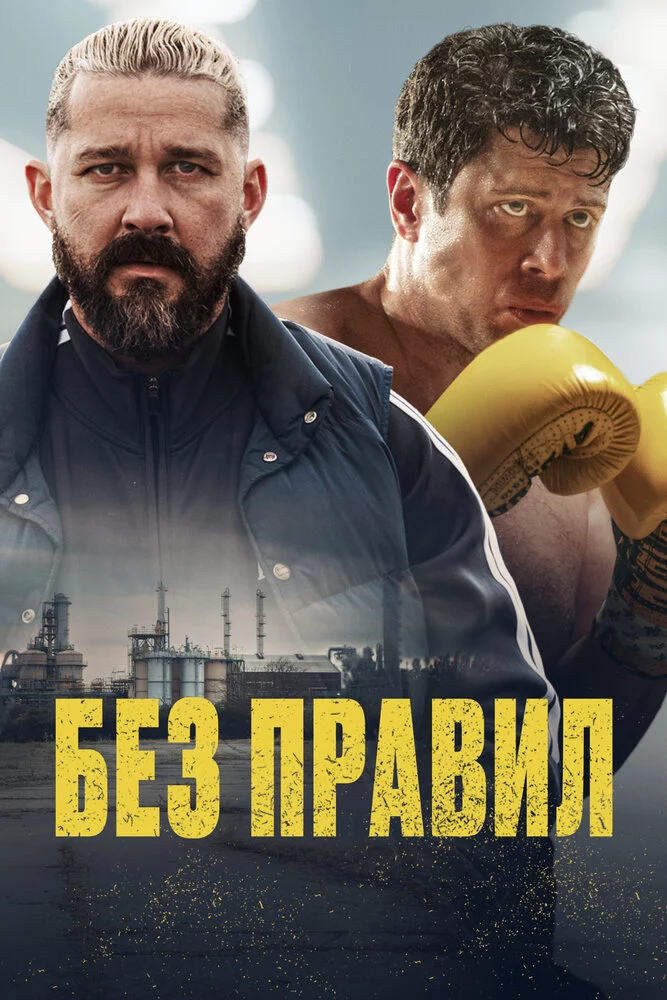 Без правил (2025)