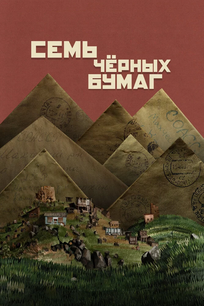 Семь чёрных бумаг (2024)