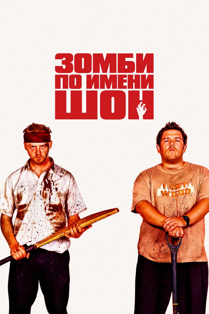 Зомби по имени Шон (2004)