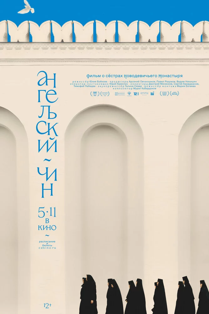 Ангельский чин (2026)