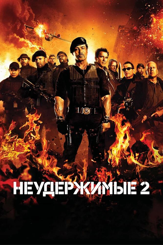 Неудержимые 2 (2012)