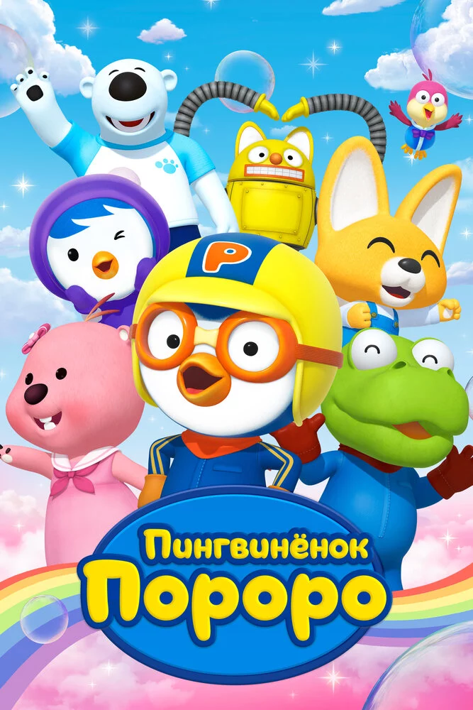 Пингвиненок Пороро (2003)