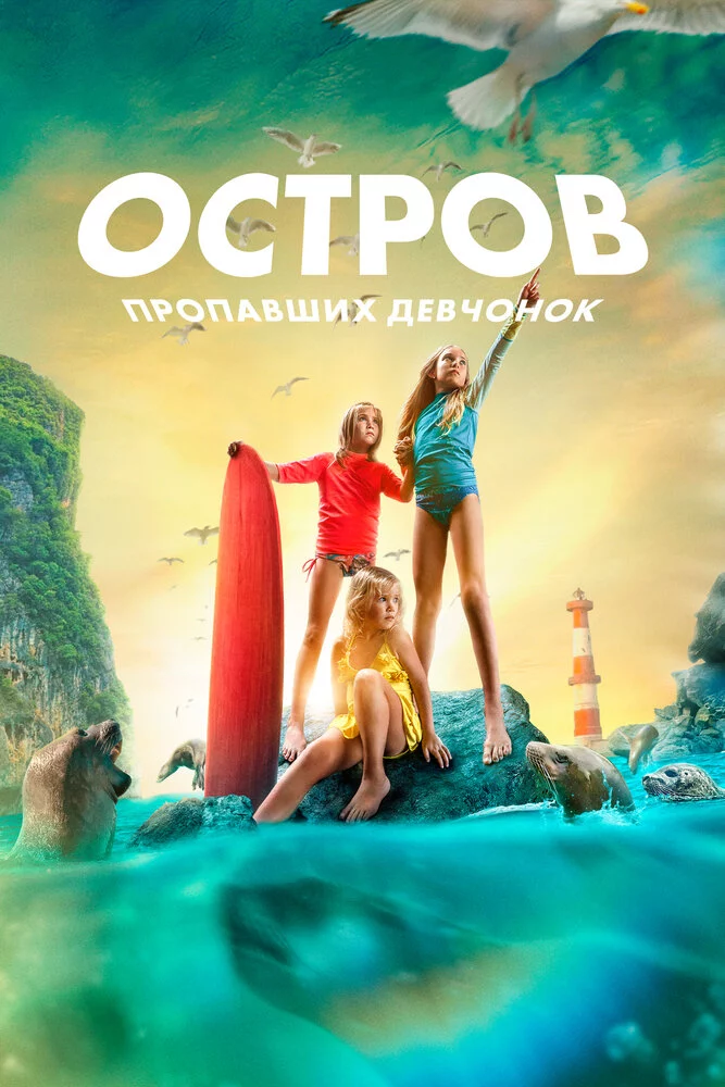 Остров пропавших девчонок (2022)