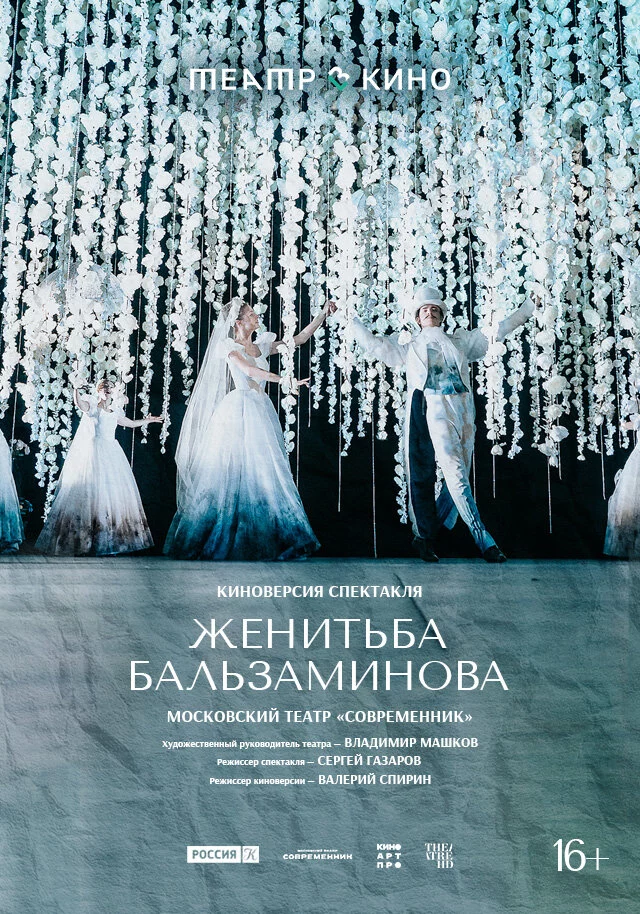 Женитьба Бальзаминова (2026)