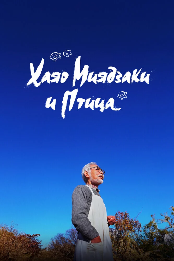 Хаяо Миядзаки и птица (2024)