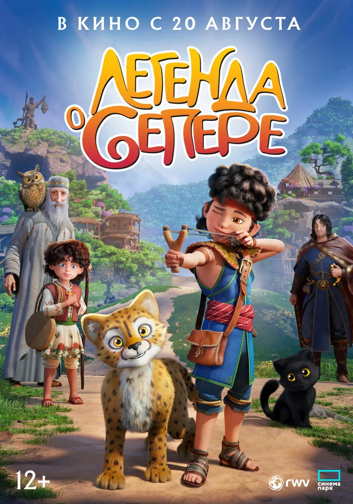 Легенда о Сепере (2025)