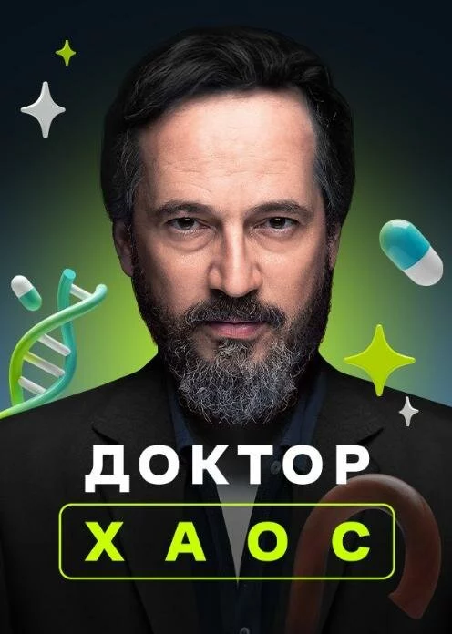 Доктор Хаос (2019)