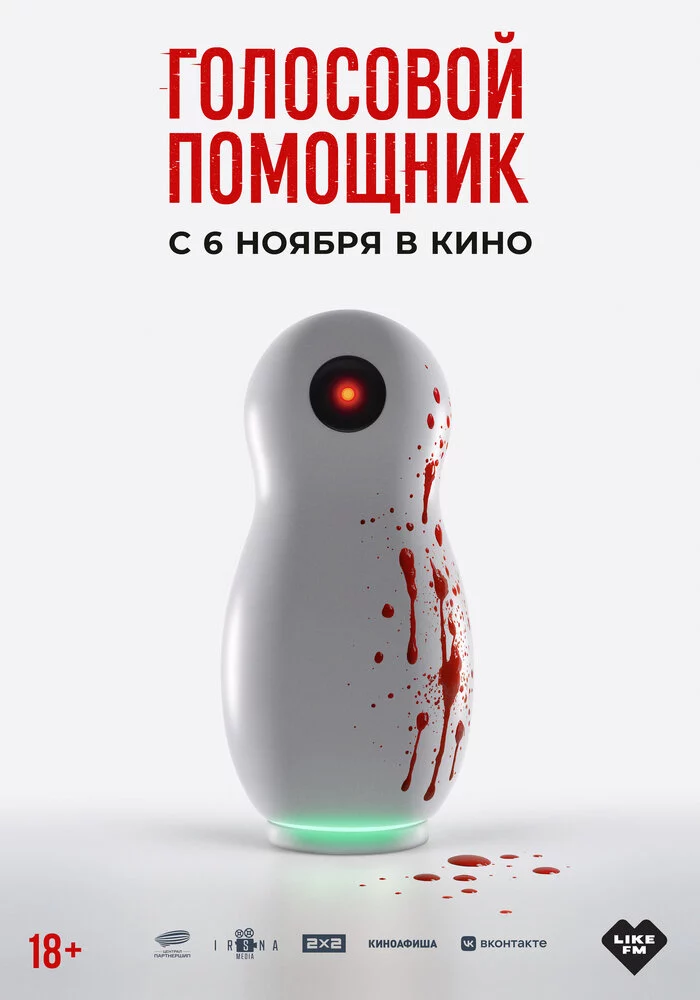 Голосовой помощник (2025)