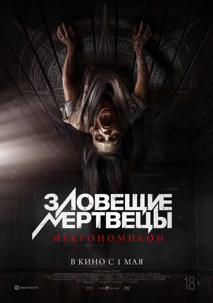 Зловещие мертвецы: Некрономикон (2024)