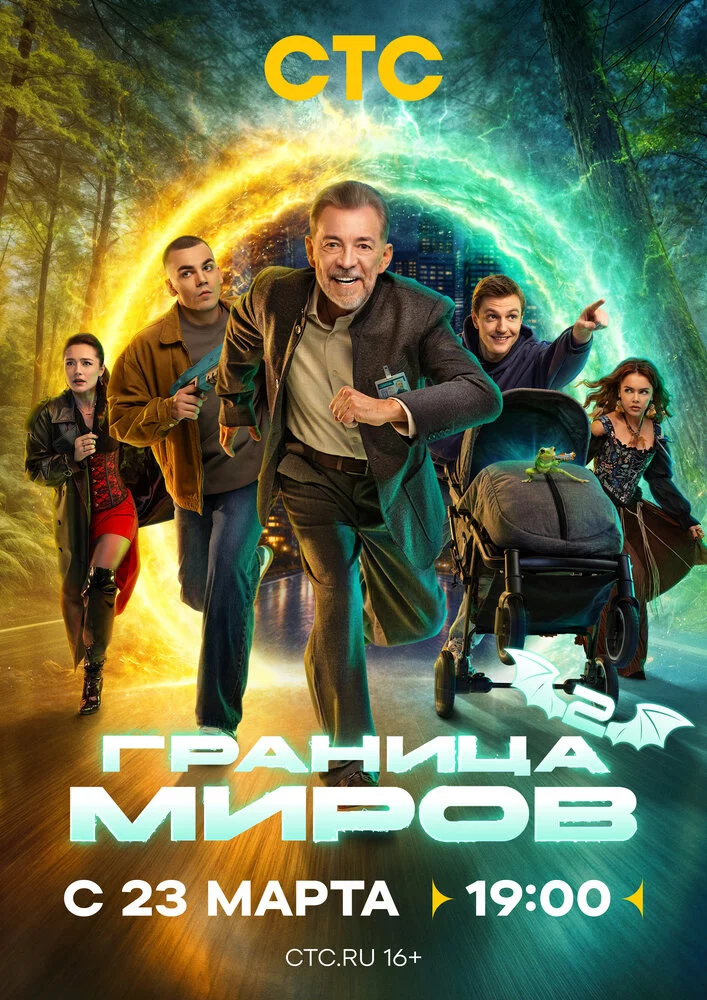Граница миров (2024)