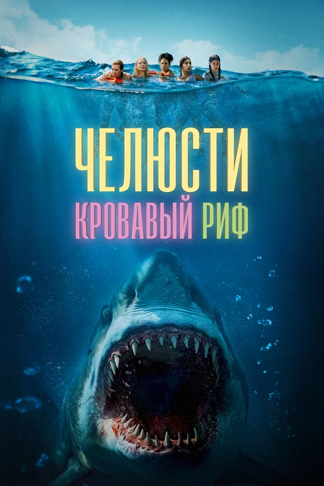Челюсти. Кровавый риф (2024)