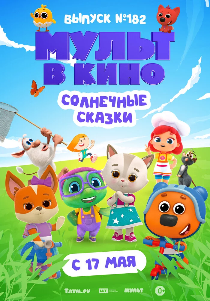 Мульт в кино. Выпуск № 182. Солнечные сказки (2025)