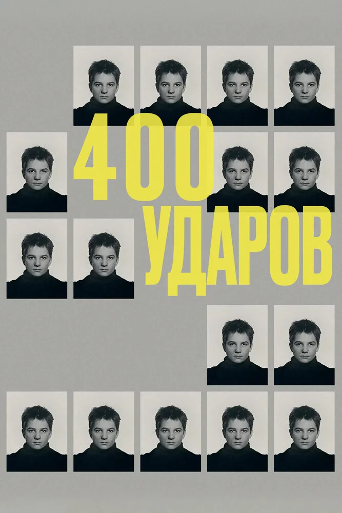 Четыреста ударов (1959)