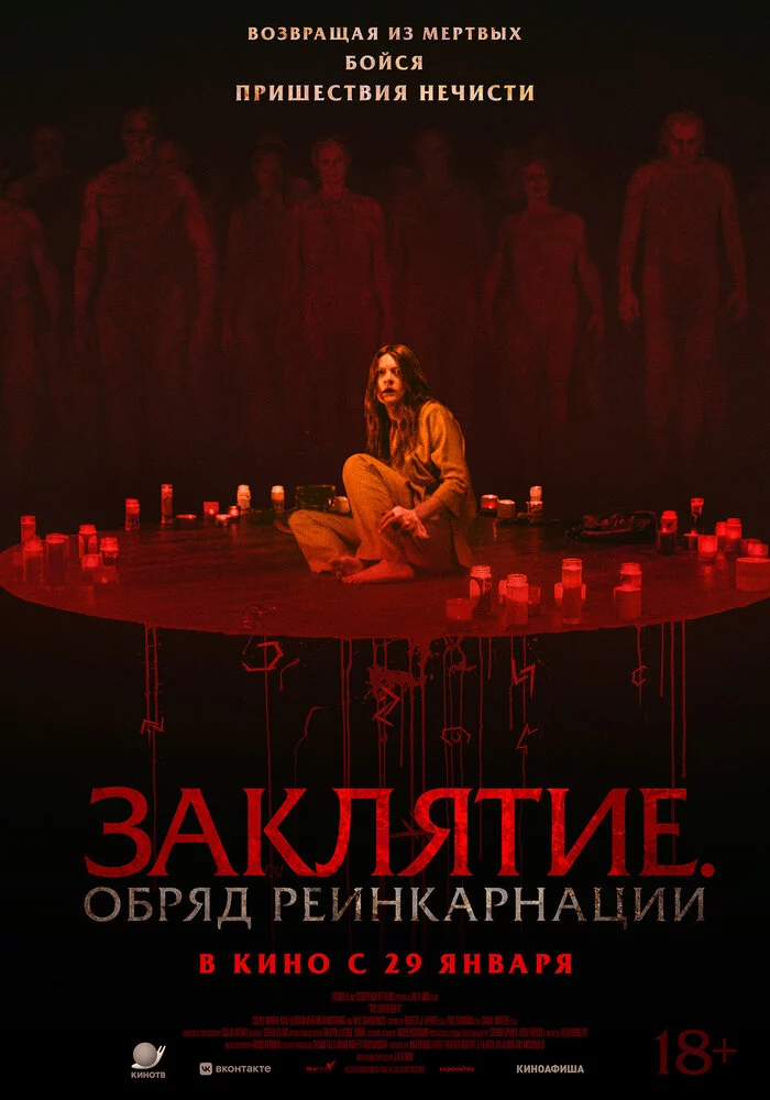 Заклятие. Обряд реинкарнации (2025)
