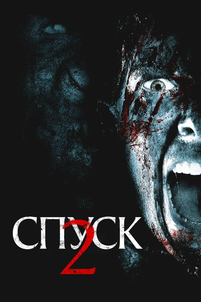 Спуск 2 (2009)