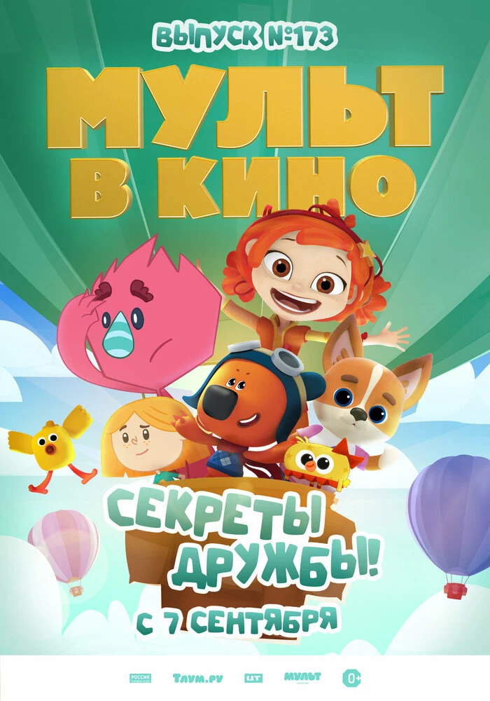 Мульт в кино. Выпуск №173. Секреты дружбы! (2024)