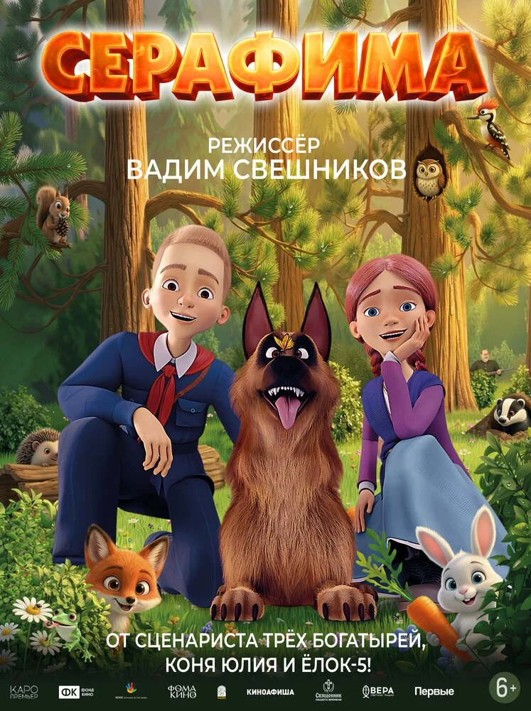 Серафима (2025)