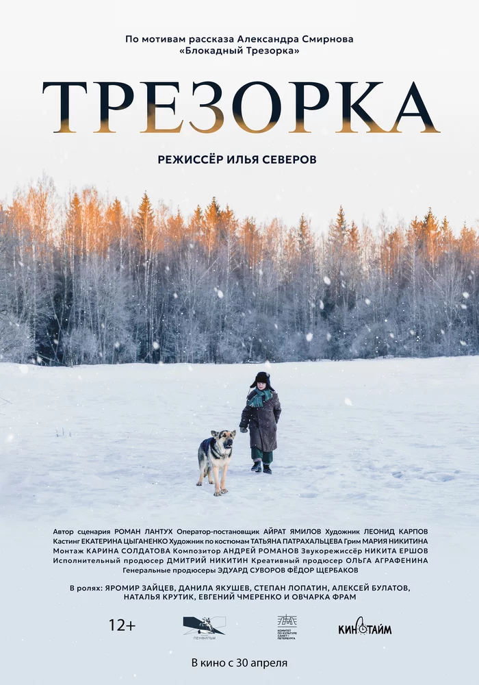 Трезорка (2024)