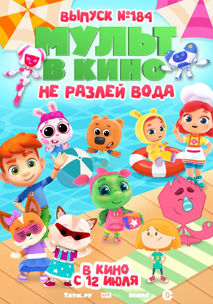 МУЛЬТ в кино. Выпуск № 184. Не разлей вода (2025)