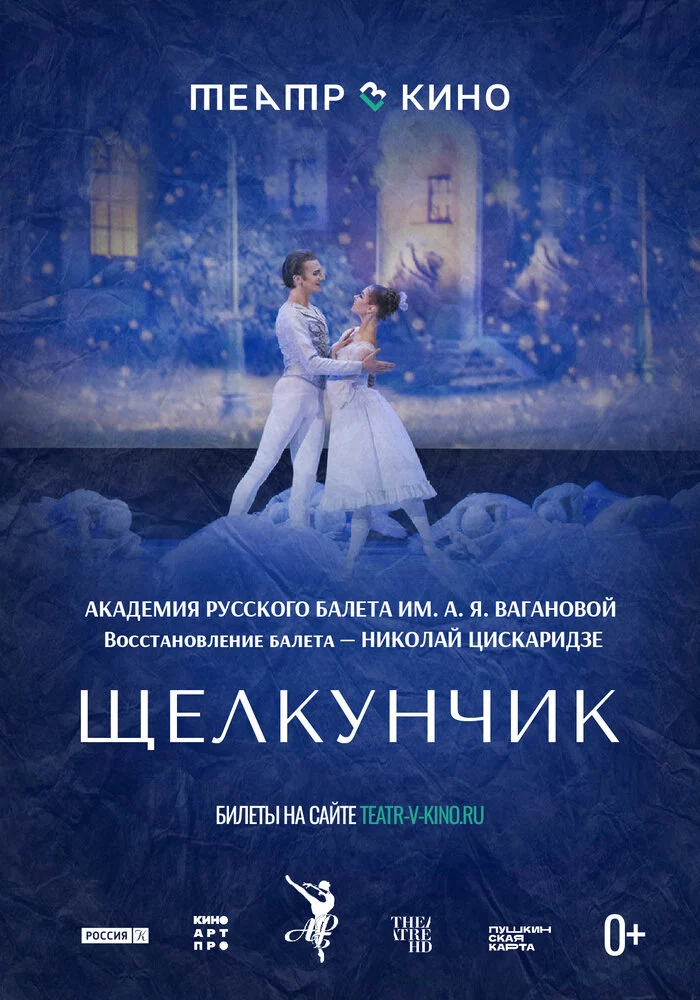 Театр в кино: Щелкунчик (2022)