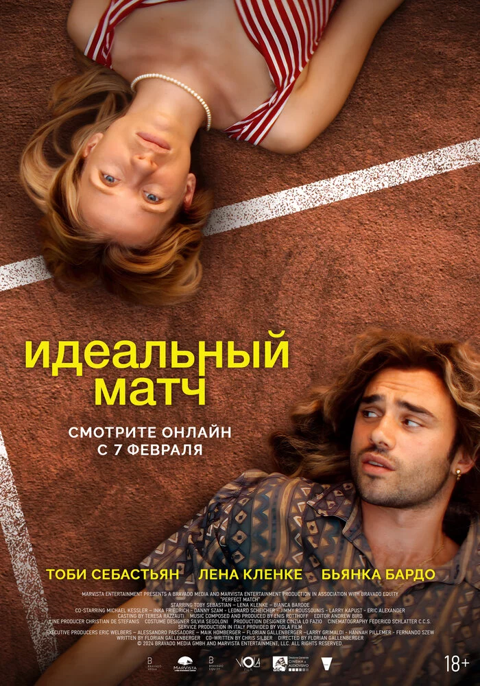 Идеальный матч (2024)