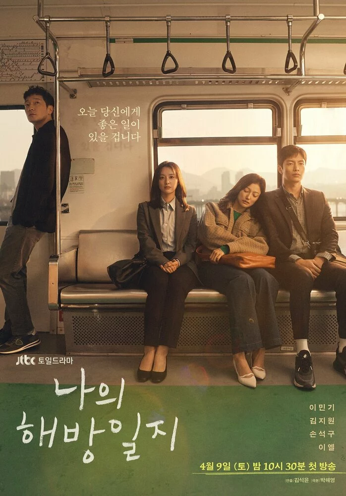 Дневник моего освобождения (2022)