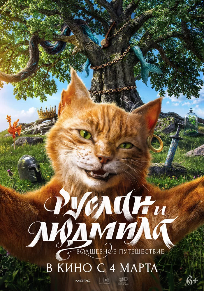 Руслан и Людмила. Волшебное путешествие (2027)