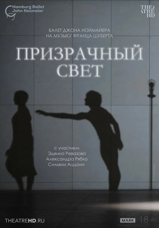 TheatreHD: Ноймайер: Призрачный свет (2020)