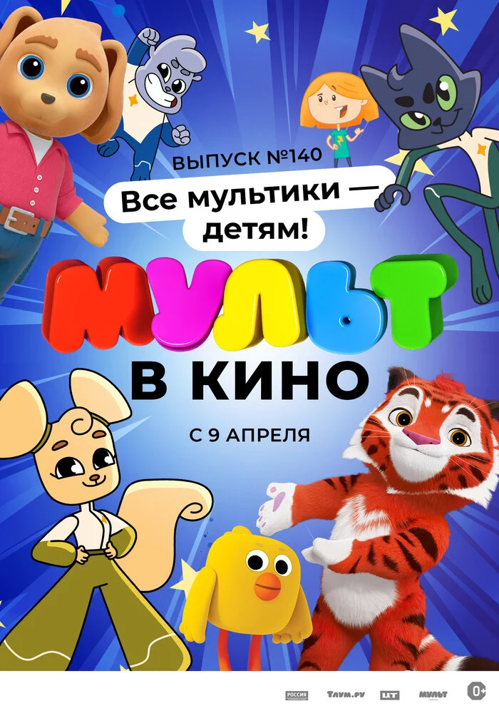 МУЛЬТ в кино. Выпуск №140. Все мультики — детям! (2022)