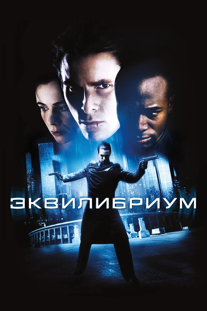 Эквилибриум (2002)