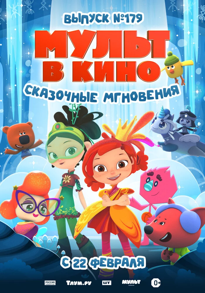 МУЛЬТ в кино. Выпуск 179. Сказочные мгновения (2025)