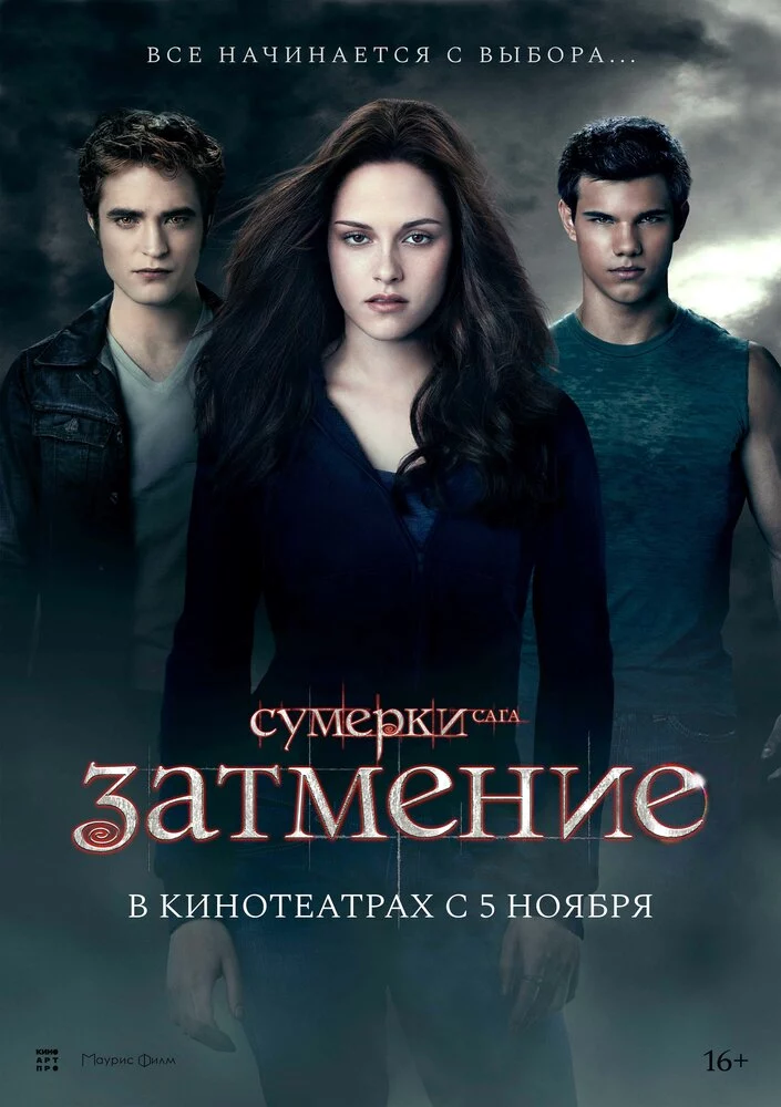 Сумерки. Сага. Затмение (2010)