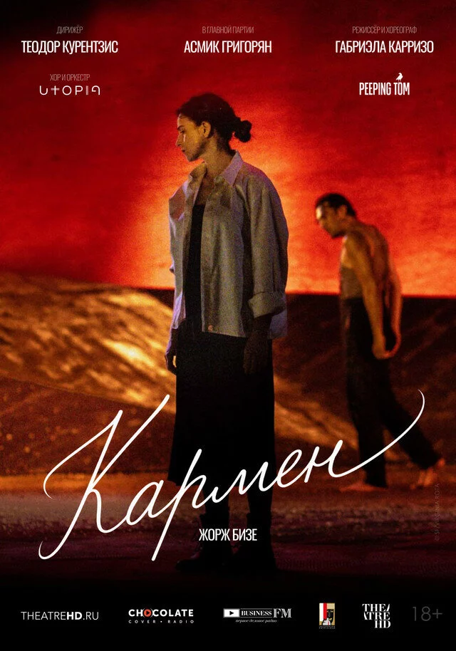 TheatreHD: Курентзис: Кармен (2026)