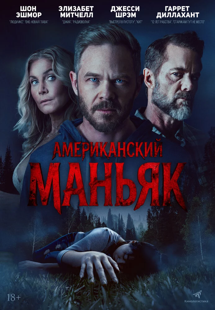 Американский маньяк (2026)