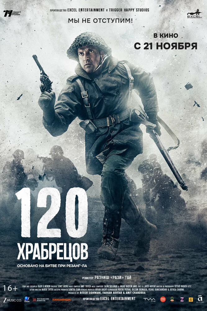120 храбрецов (2025)