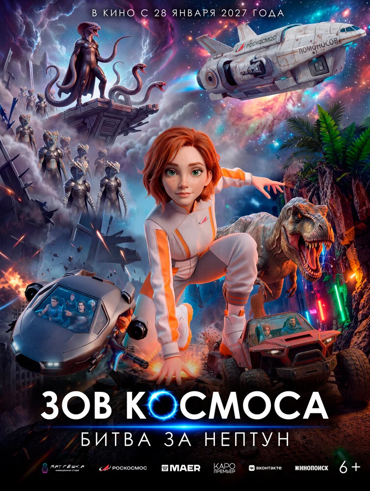 Зов космоса: Битва за Нептун (2026)