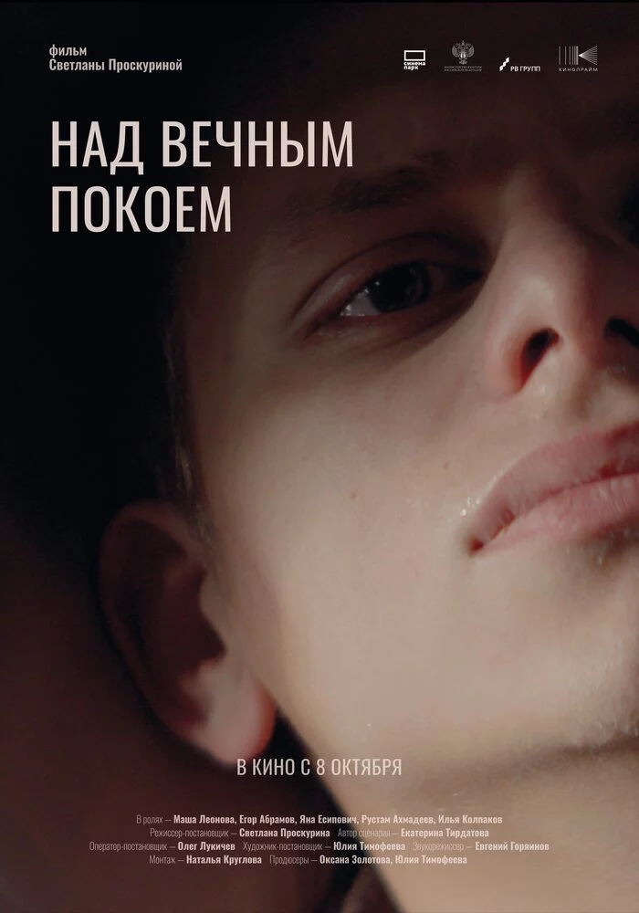 Над вечным покоем (2025)