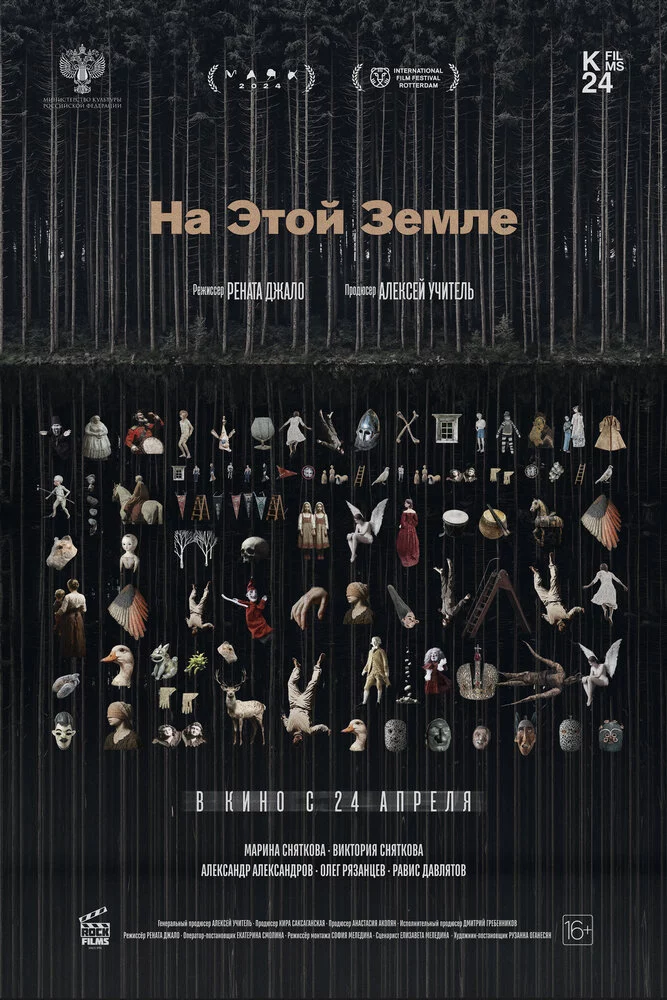 На этой земле (2024)