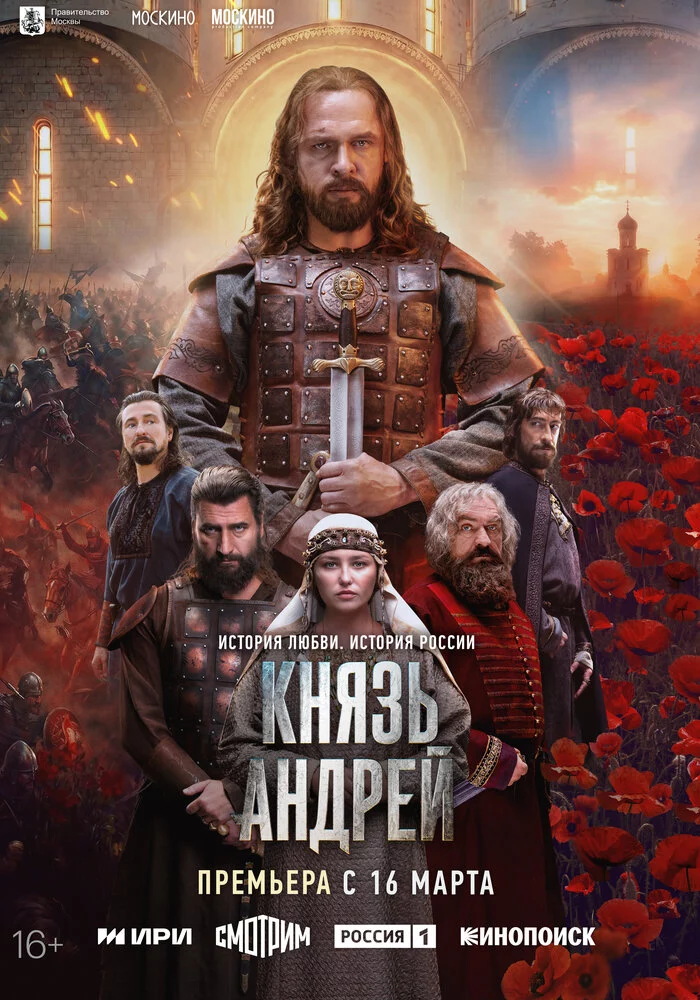 Князь Андрей (2026)
