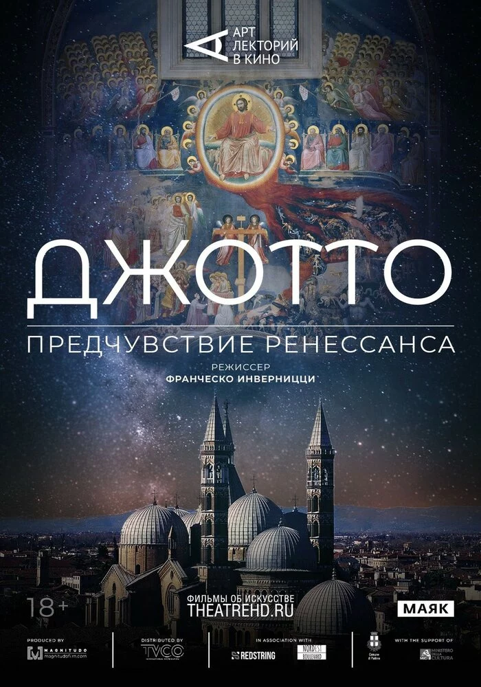 Арт-лекторий: Джотто. Предчувствие Ренессанса (2023)