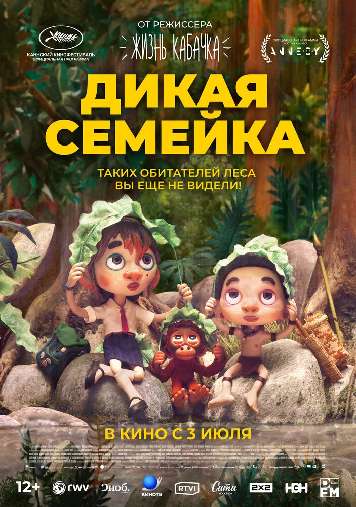 Дикая семейка (2024)