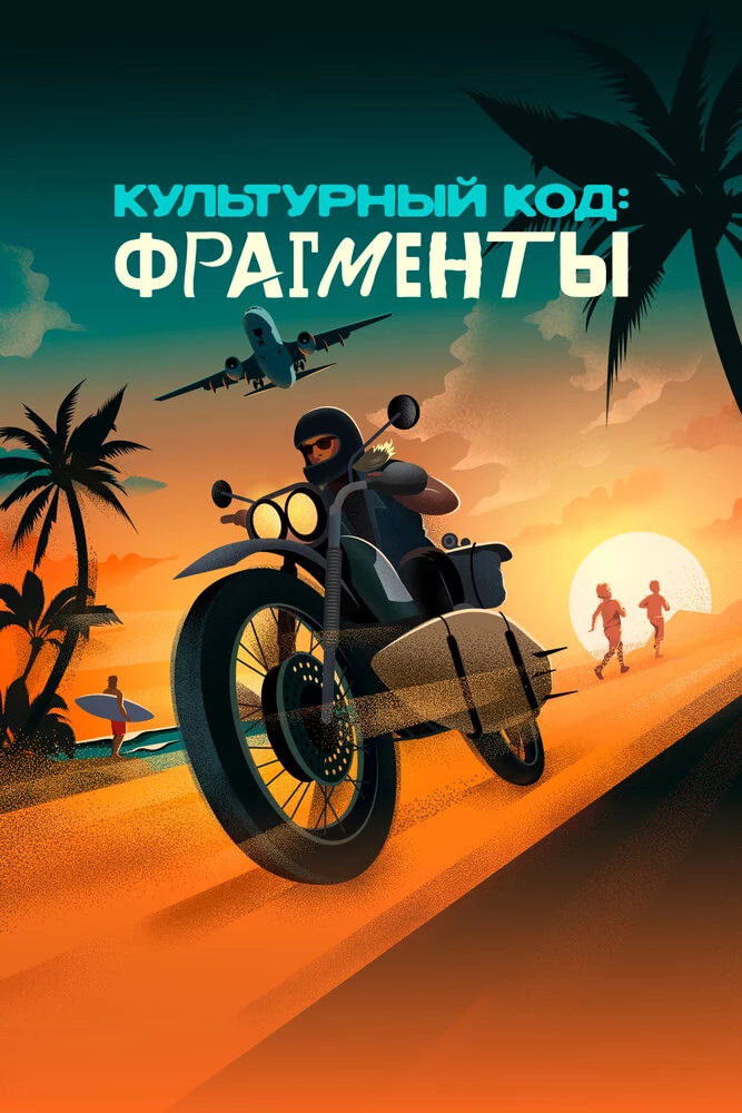 Культурный код: Фрагменты (2025)