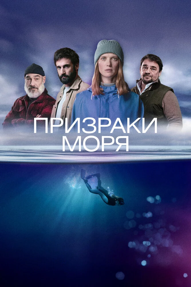 Призраки моря (2025)