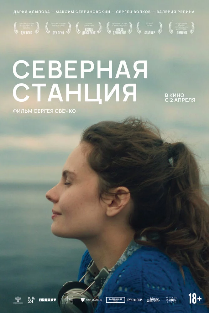 Северная станция (2025)