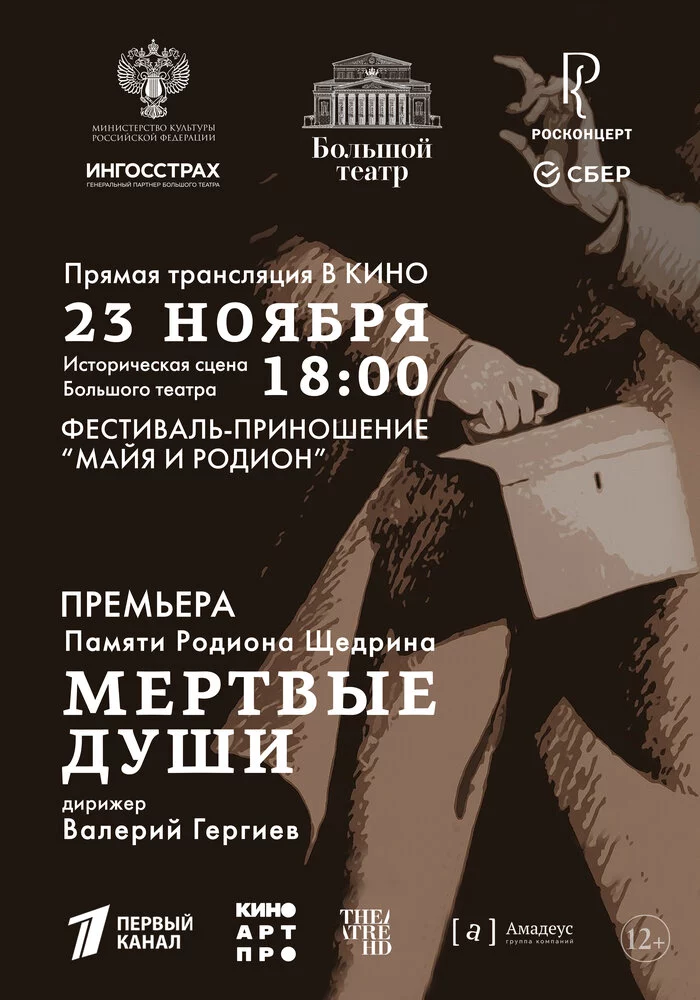 Большой театр: Мёртвые души (2025)