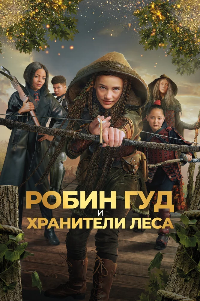 Робин Гуд и хранители леса (2024)