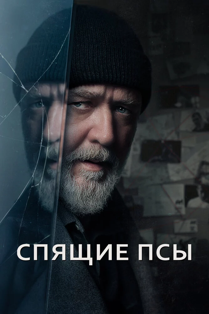 Спящие псы (2023)