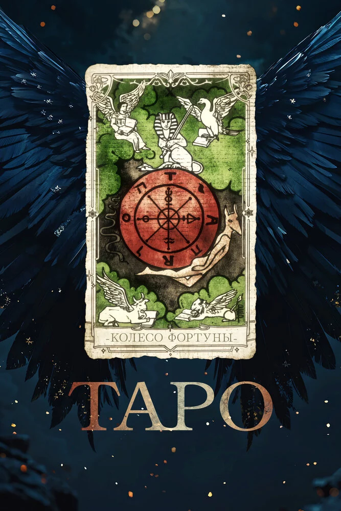Таро (2024)