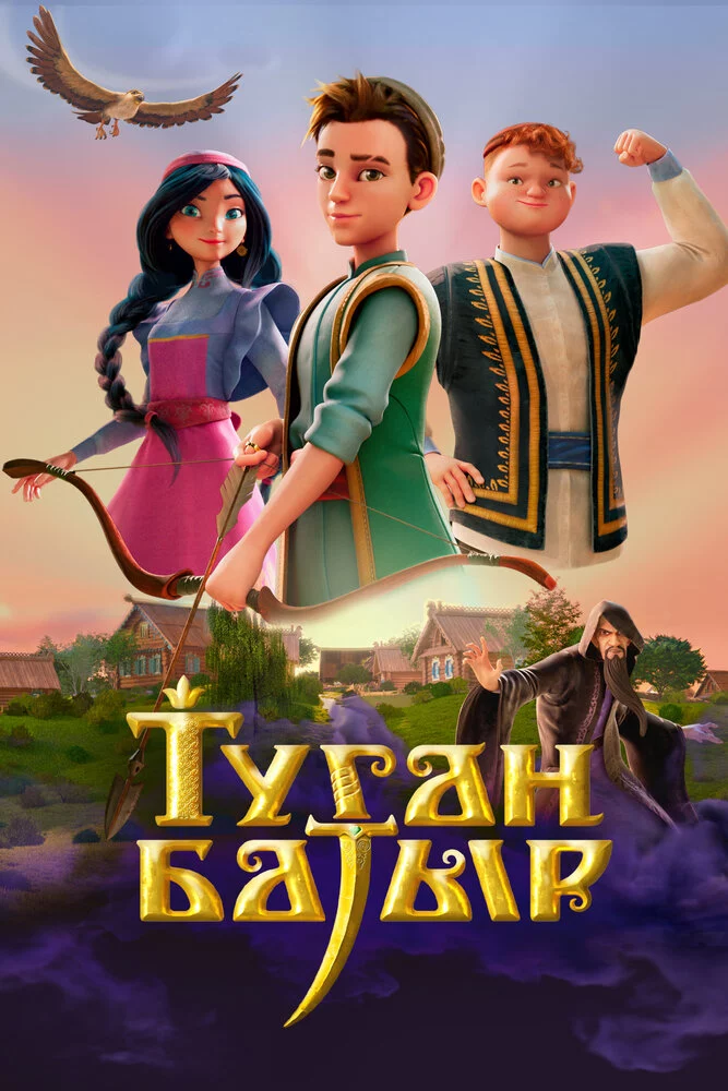 Туган Батыр (2025)