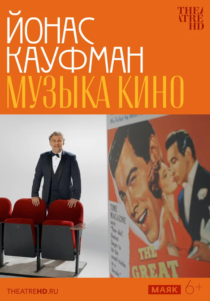 TheatreHD: Йонас Кауфман: Музыка кино (2024)